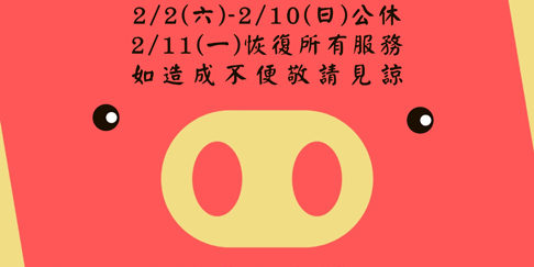 春節休假公告圖